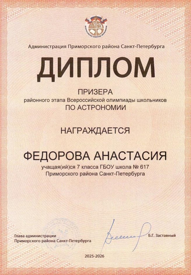 2025-2026 Федорова Анастасия 7л2 РО астрономия (Федорчук Л.В.)